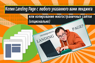 Скопирую landing page или сделаю копию многостраничного сайта