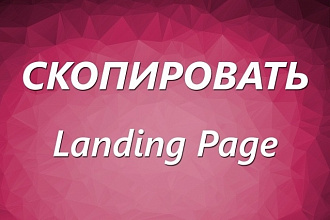 Скопирую и доработаю одностраничный сайта, Landing page