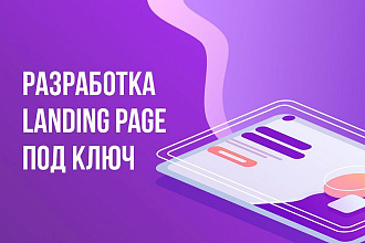 Сайт под ключ. Landing Page + backend