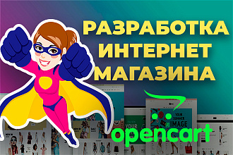 Создам интернет-магазин на OpenCart, OcStore