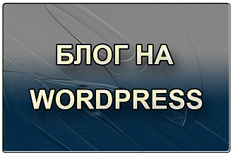 Блог на Wordpress под ключ