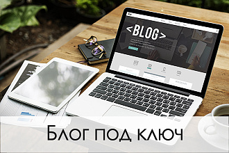 Блог под ключ