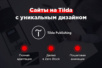 Создам сайт на Тильде