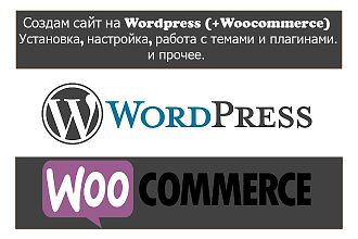 Создам сайт на Wordpress и Woocommerce