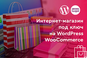 Интернет-магазин под ключ на Wordpress Woocommerce