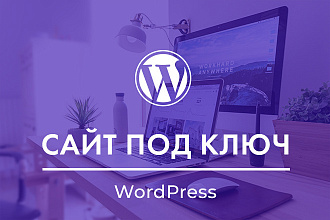 Создание сайта на Wordpress под ключ