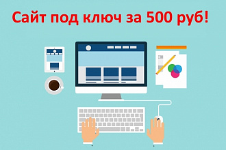 Сайт под ключ