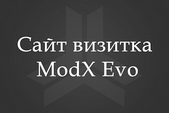 Сайт-визитка на ModX Evo - до 10 страниц