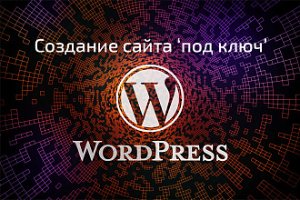 Сайт на WordPress под ключ