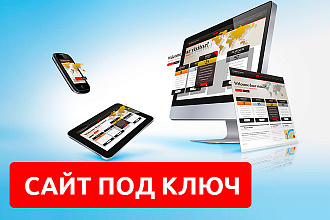 Сайт под ключ. Landing Page