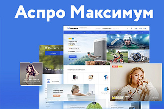 Аспро Максимум - универсальный интернет-магазин на Битриксе
