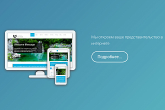 Разработаем сайт под ключ на базе CMS Drupal 8