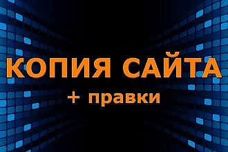 Копирование сайтов + правки по сайту