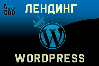 Скопирую и перенесу любой лендинг на WordPress + донастройка