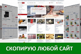 Скопирую любой сайт