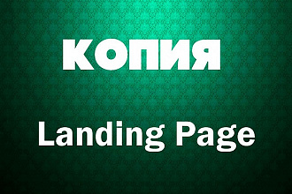 Скопировать Landing page, одностраничный сайт, посадочную страницу