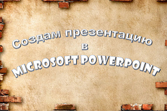 Создам презентацию в Microsoft PowerPoint