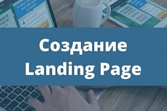 Создание Landing page на основе шаблона