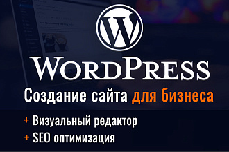 Создание сайта на вордпресс Wordpress для бизнеса