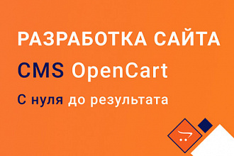 Интернет-магазин на Opencart или OCstore под ключ