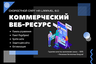 Коммерческий сайт на Laravel + React.js + панель управления