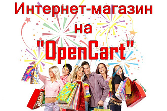 Создание интернет магазина на OpenCart