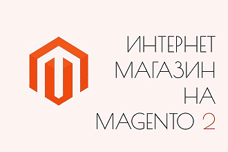 Интернет-магазин на Magento 2