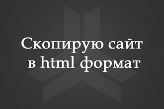 Скопирую сайт в html формат