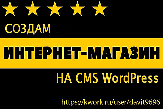 Создам интернет-магазин на CMS Wordpress