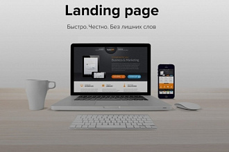 Landing page с индивидуальным дизайном