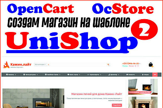 Сделаю магазин Opencart и Ocstore 3 на шаблоне Unishop2
