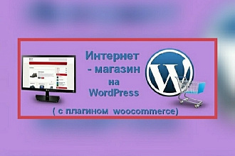 Создам интернет-магазин на Wordpress под ключ