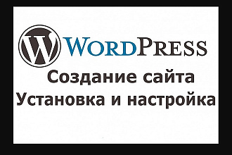 Установлю и настрою сайт, блог на Wordpress