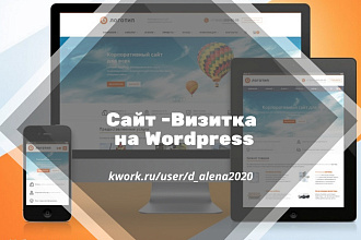 Создам продающий сайт Визитку,сайт Портфолио с нуля на WordPress