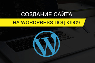 Создание сайта на WordPress под ключ