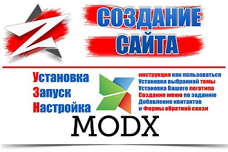Создание сайта на ModX