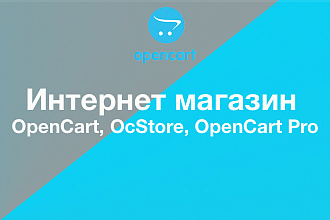 Сделаю интернет-магазин на OpenCart, OcStore