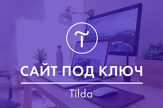 Создание сайта на Tilda под ключ