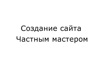 Создание сайта