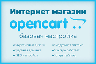 Создам интернет-магазин на CMS Opencart