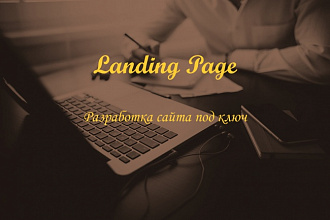 Landing Page под ключ