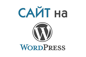 Сайт на CMS Wordpress