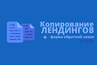 Быстрое копирование лендинга с формой обратной связи