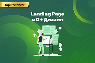 Landing Page с 0 + дизайн