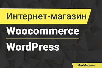 Интернет-магазин Woocommerce + WordPress