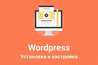 Установлю и настрою сайт wordpress