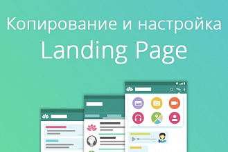Скопирую Landing page, одностраничный сайт под ключ