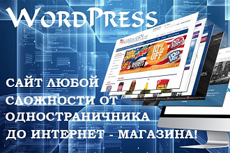 Создаю сайты на Wordpress под ключ