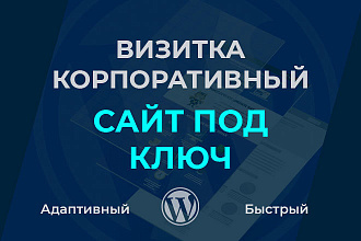 Сайт под ключ на CMS WordPress