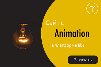 Сайт с Анимацией, Параллаксом и многим другим на Tilda, Тильда